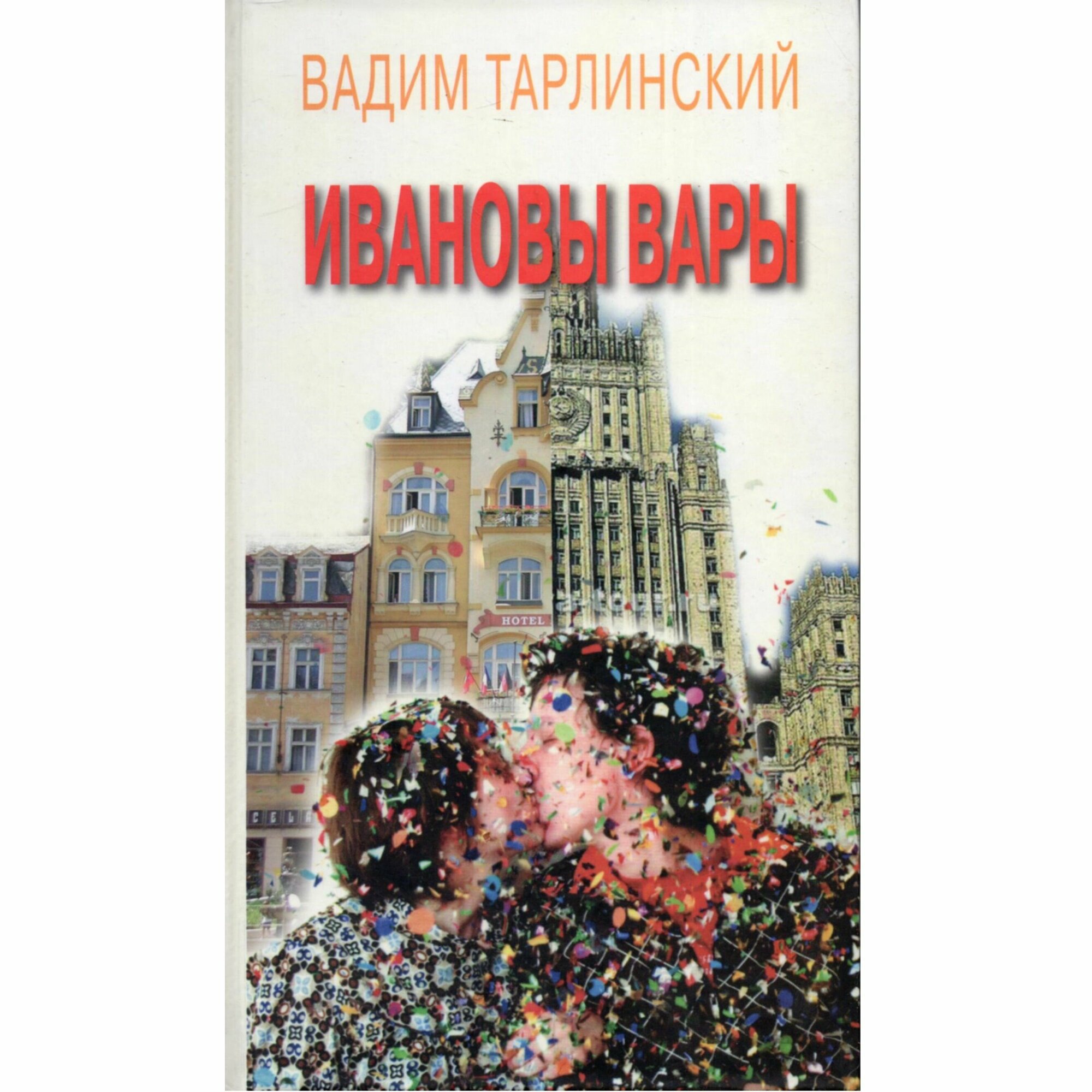 Ивановы Вары (Тарлинский Вадим) - фото №2