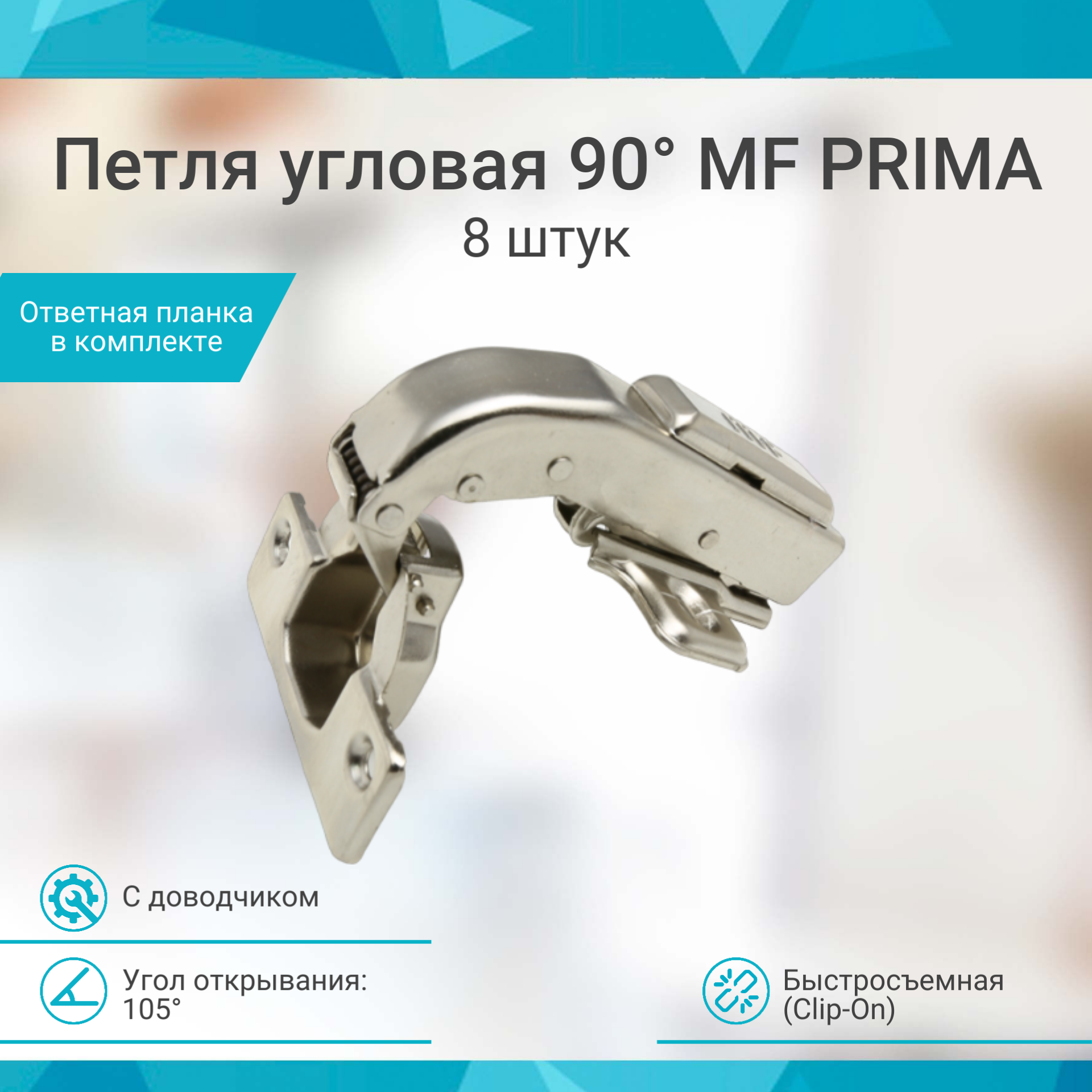 Петля мебельная угловая 90 с доводчиком MF Prima, быстросъемная 8 штук - фотография № 1