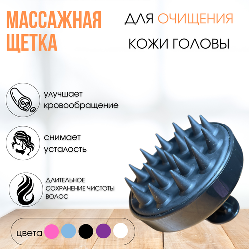 Щетка-массажер для и очищения кожи головы 19900₽