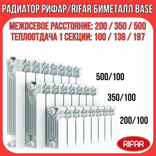 Радиатор биметаллический RIFAR/рифар 350/100 9 секций