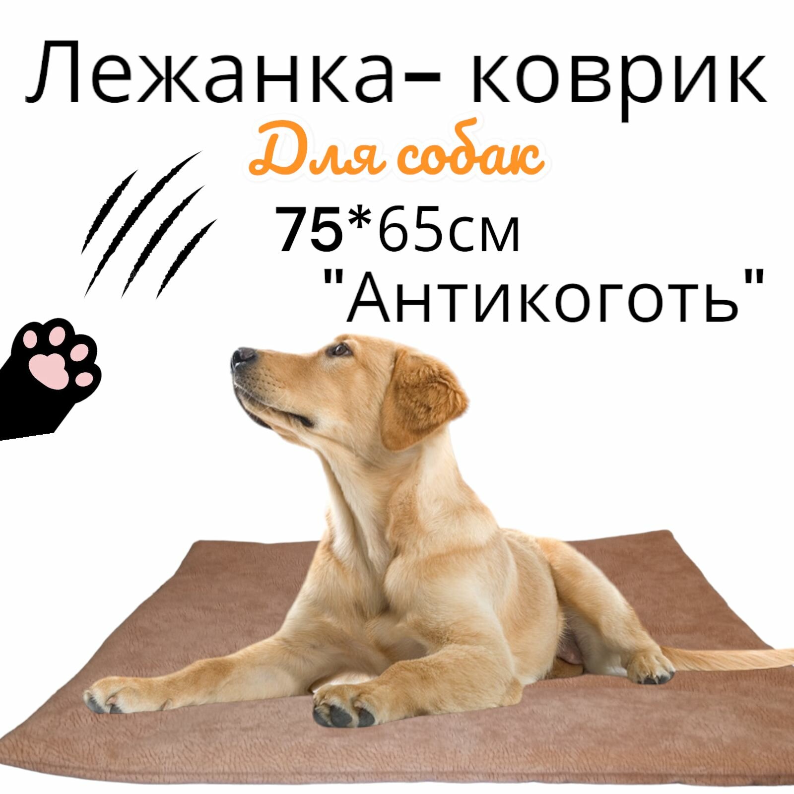 лежанка-коврик для собак и кошек антикоготь - фотография № 1