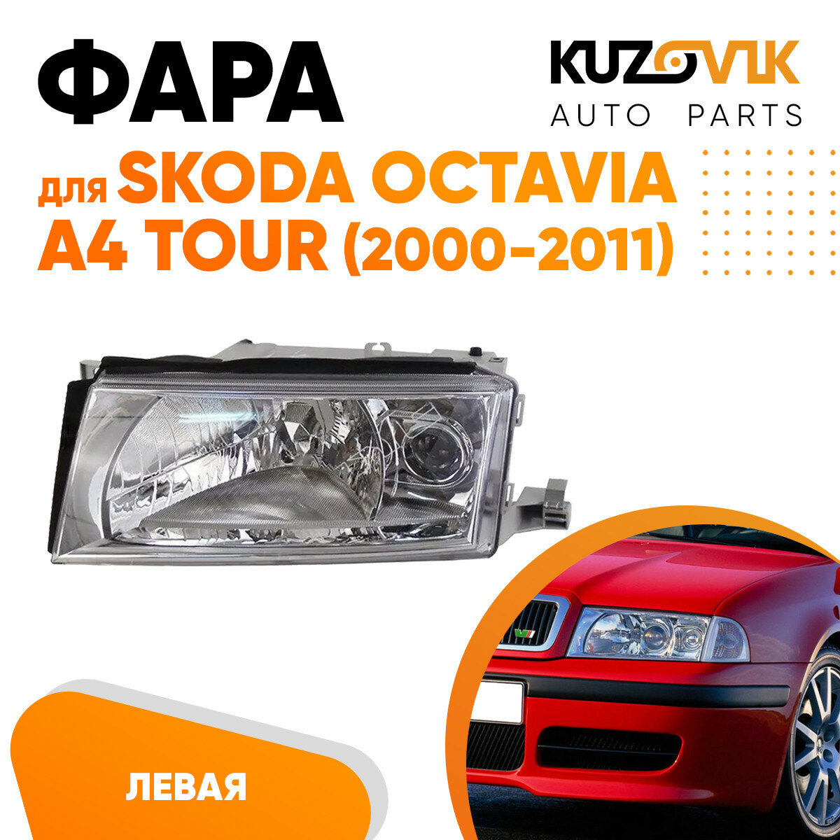 Фара левая Skoda Octavia A4 Tour (2000-2011) галоген