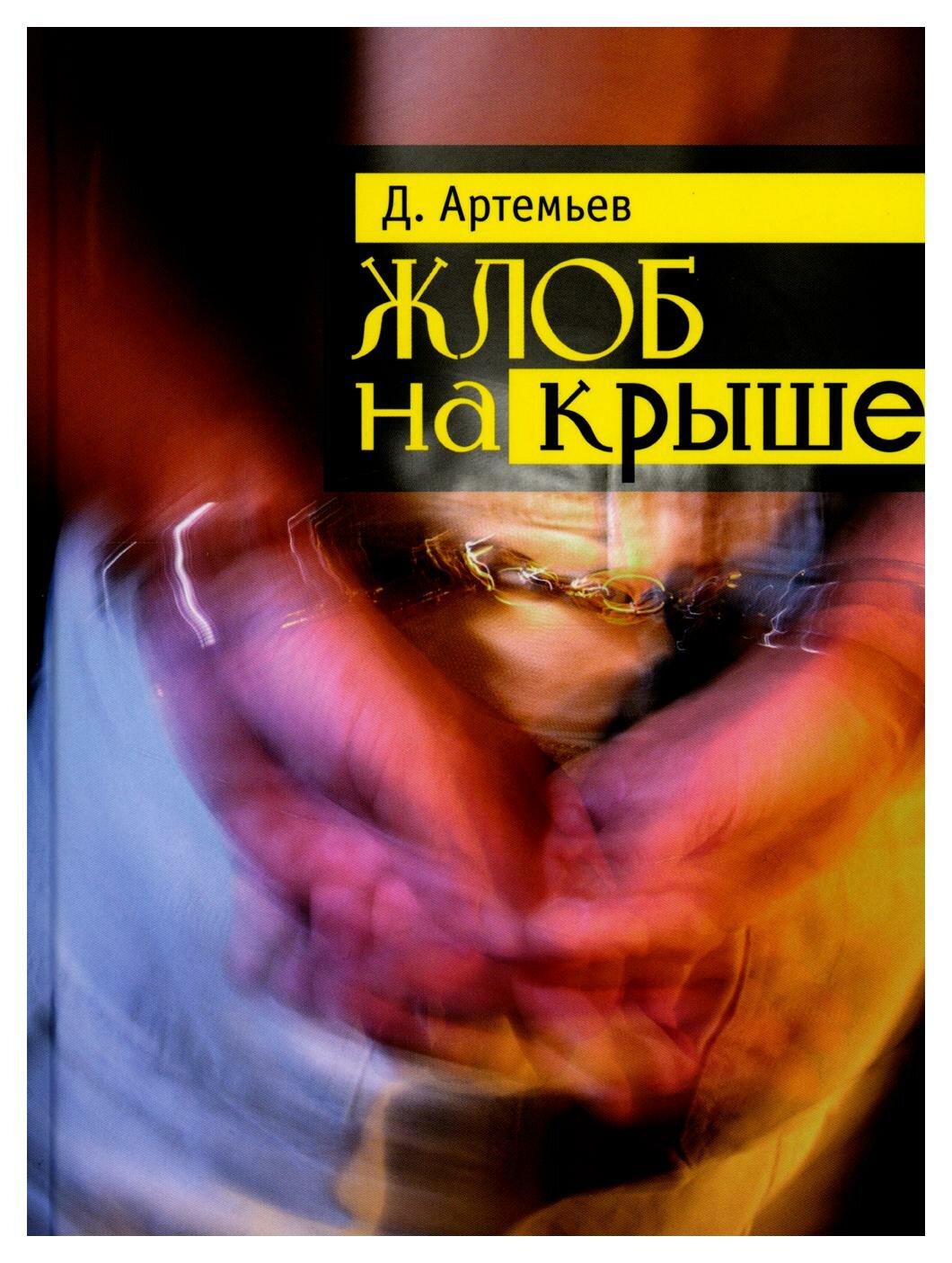 Жлоб на крыше: рассказы. Артемьев Д. Время