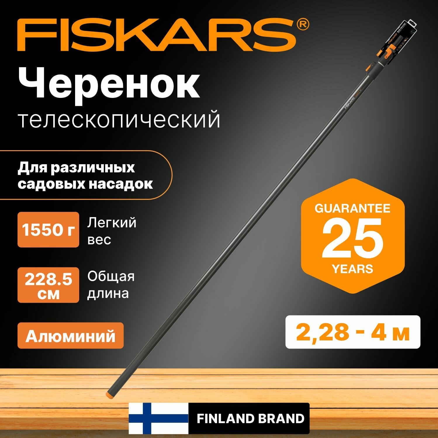 Черенок телескопический 228 - 4 м FISKARS QuikFit L (1000665)