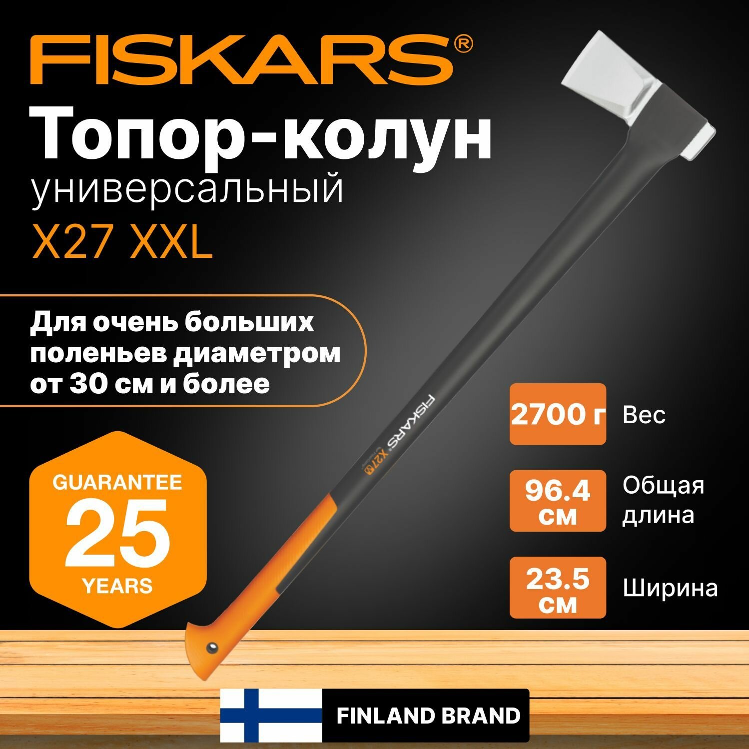 Топор колун для дров универсальный X27 XXL FISKARS (1015644)