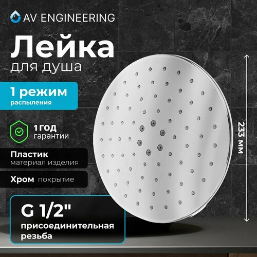 Душевая лейка 1 режим AVSSS-058 AV Engineering (AVSSS-058)