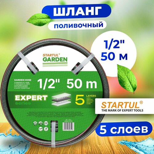 Шланг поливочный 1/2 50м STARTUL GARDEN EXPERT (ST6035-1/2-50) (5 слоев) шланг для полива армированный 1 2 25м startul garden expert 5 слоев st6035 1 2 25