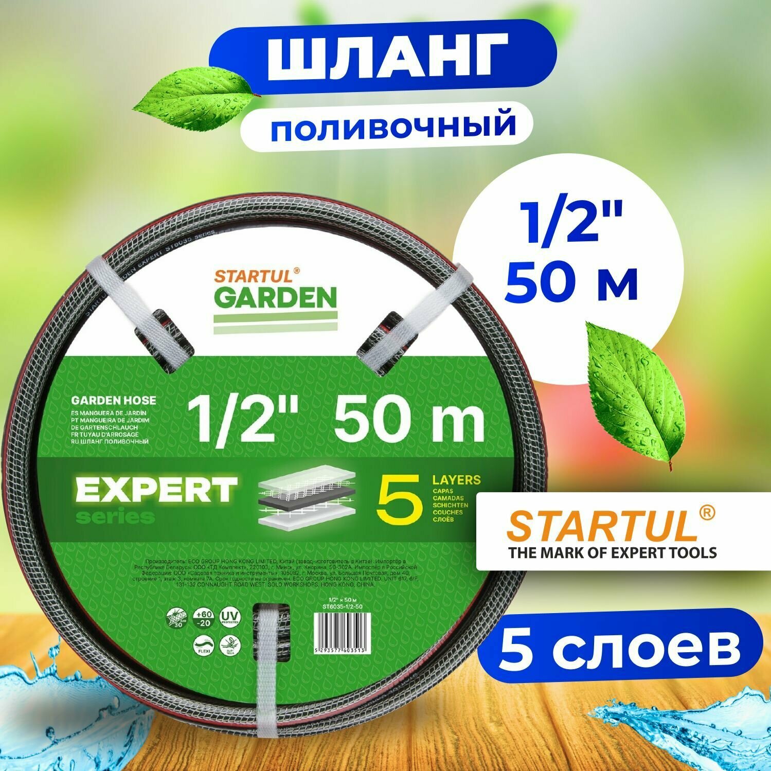 Шланг поливочный 1/2" 50м STARTUL GARDEN EXPERT (ST6035-1/2-50) (5 слоев)