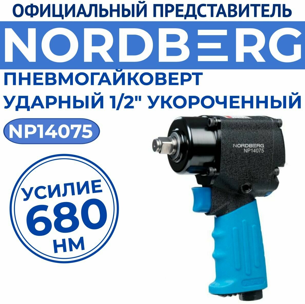 Пневмогайковерт ударный 1/2" 680Нм укороченный NORDBERG NP14075