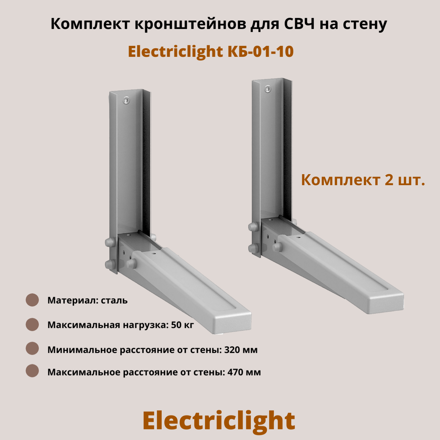 Кронштейн для микроволновых печей СВЧ на стену Electriclight КБ-01-10, металлик