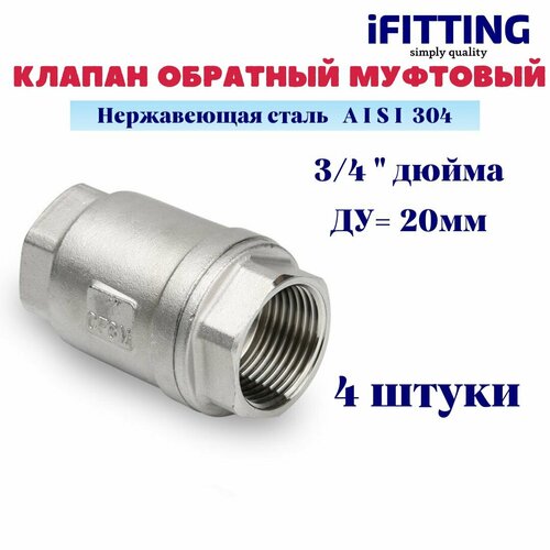 Обратный клапан муфтовый нержавеющий 3/4