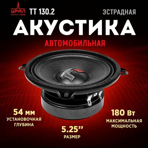 Акустика урал ТТ 1302 249000₽