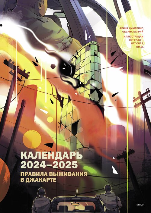 Календарь 2024-2025 