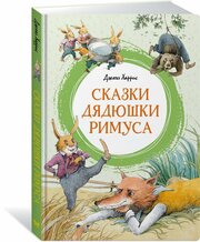 Книга Сказки дядюшки Римуса. Харрис Дж.