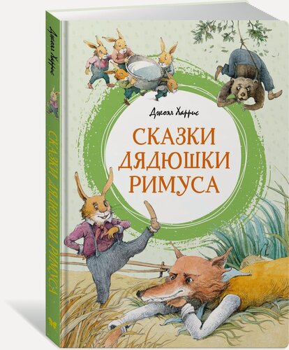 Изображение товара Книга Сказки дядюшки Римуса. Харрис Дж.