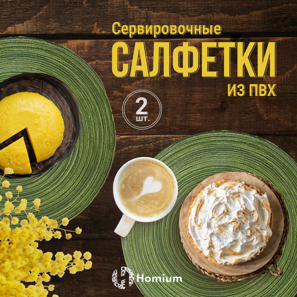 Набор салфеток подставочных Homium Basic, 2шт, цвет зеленый, круглые