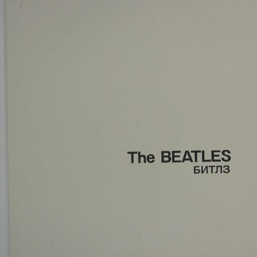 Виниловая пластинка The Beatles - Битлз. Белый альбом (-Наб виниловая пластинка the beatles the beatles first lp