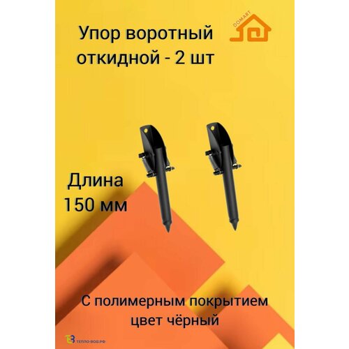 Упор воротный 150 мм для гаража дверей калиток - 2 шт Черный 1140₽
