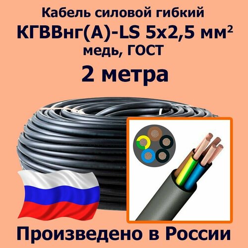 фото Кабель силовой гибкий кгввнг(а)-ls 5х2,5 мм2, медь, гост, 2 метра лэп