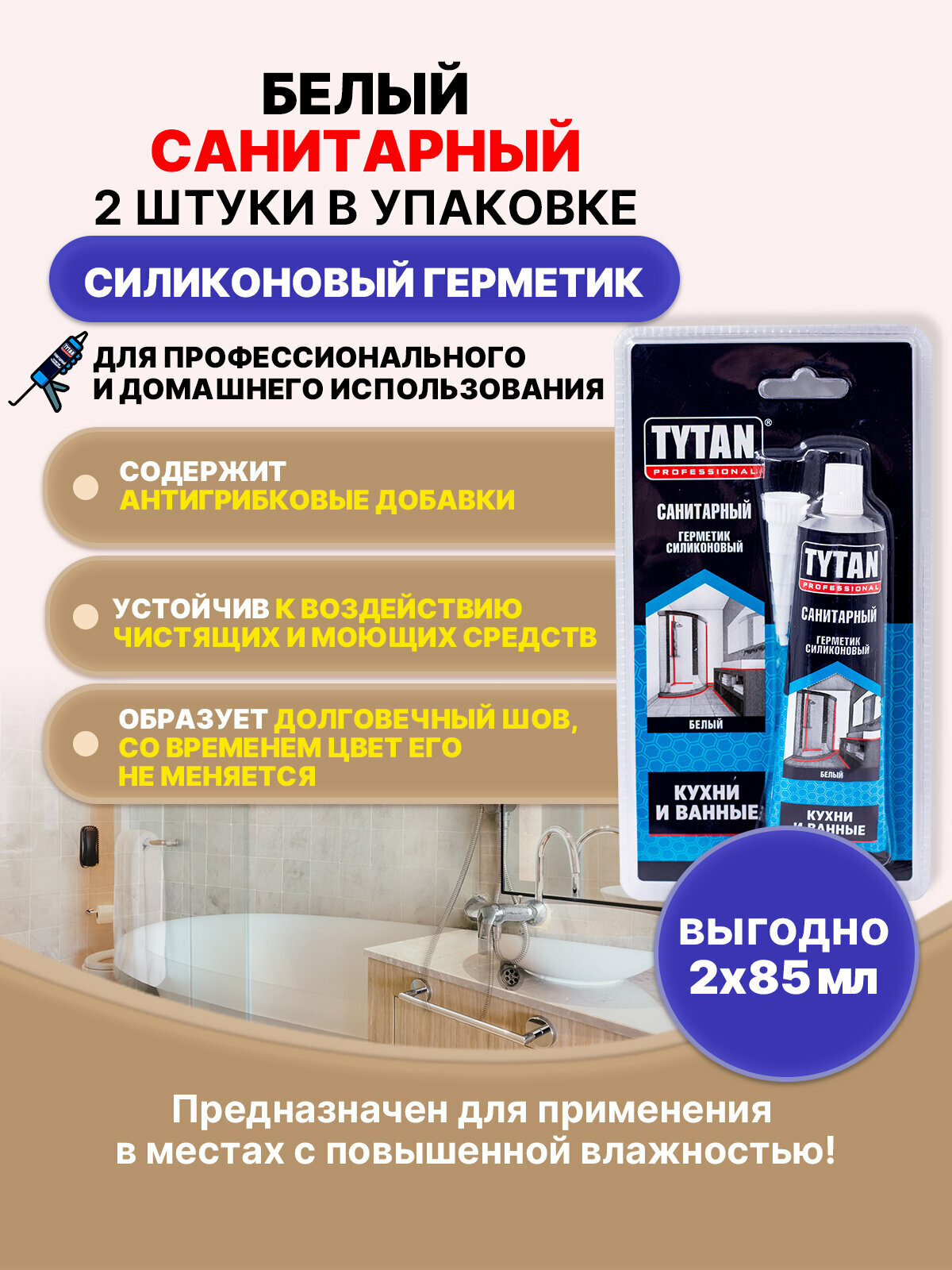 TYTAN PROFESSIONAL Герметик Санитарный белый 85мл/4шт