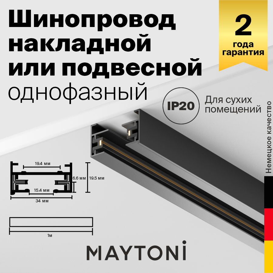 Шинопровод MAYTONI TRX001-111B