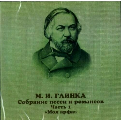 Glinka Mikhail & Various: Glinka. Songs and romances. Vol. 1. 1824-1834