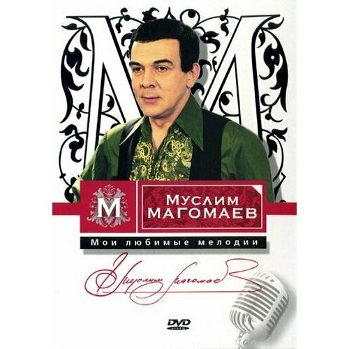 Магомаев Муслим - Мои любимые мелодии. 1 DVD. Синяя вечность загорская милена возвращение любви