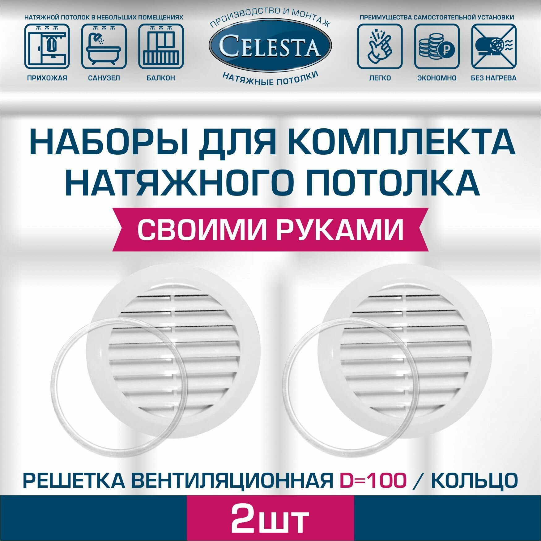 Решетка вентиляционная для натяжного потолка D100мм+кольцо.