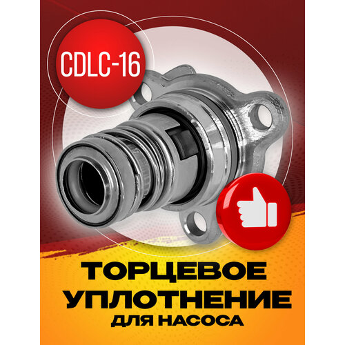 Торцевое уплотнение CDLC-16 SIC/SIC/VIT