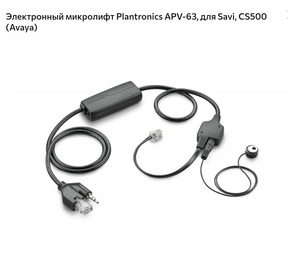 Электронный микролифт для Avaya Plantronics APV63 PL-APV63 38734-11