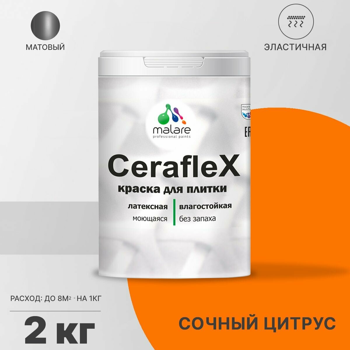 Краска резиновая Malare Ceraflex для керамической плитки, эластичная, моющаяся, быстросохнущая, без запаха, матовая, сочный цитрус, 2 кг.