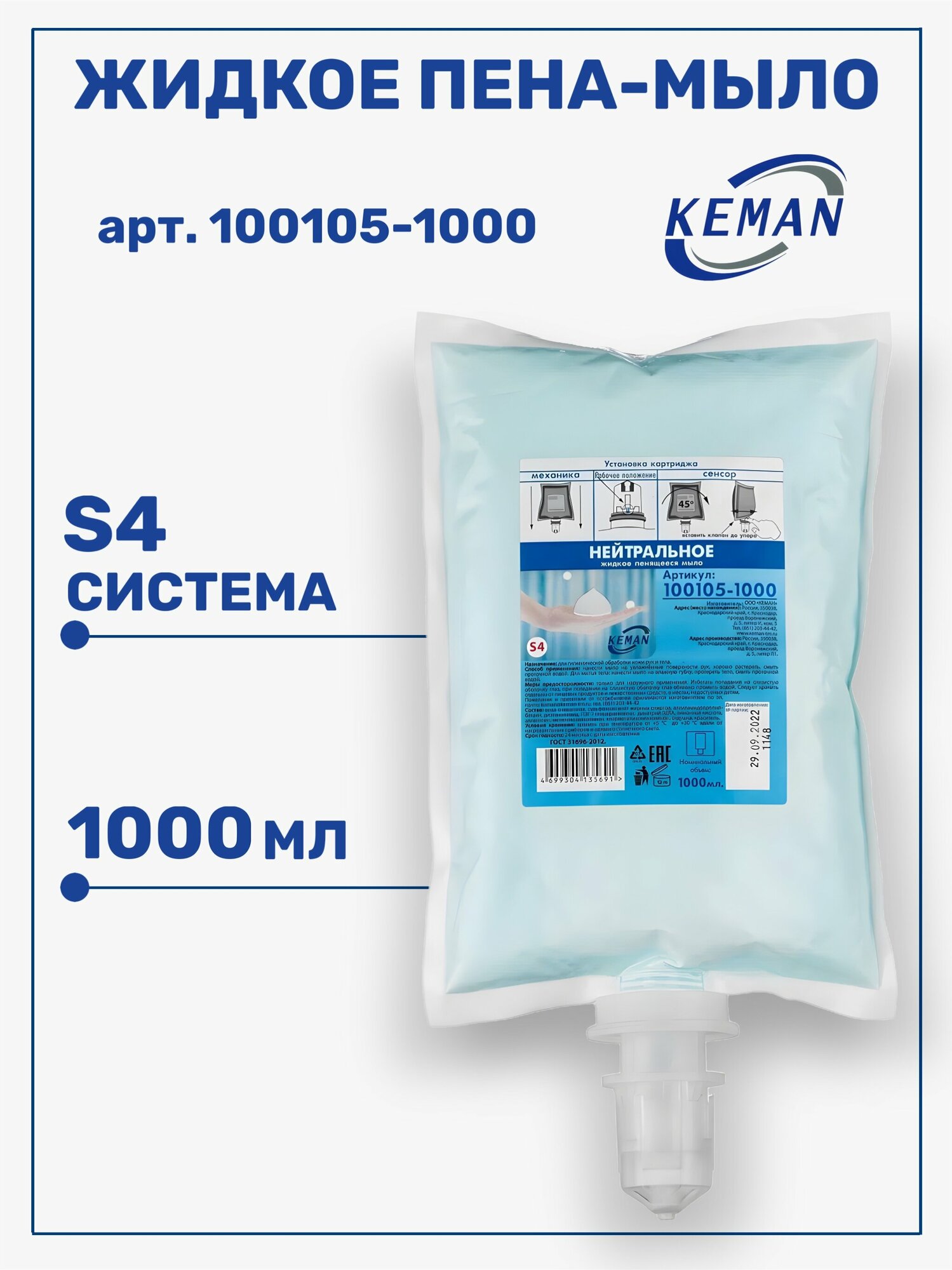 Жидкое мыло-пена Keman картридж для диспенсера S4 нейтральное пенящееся 1л 100105-1000 6 шт