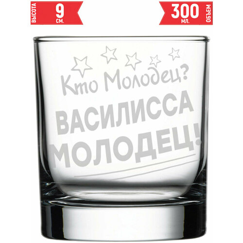 Стакан для виски Кто молодец? Василисса Молодец! - 300 мл.