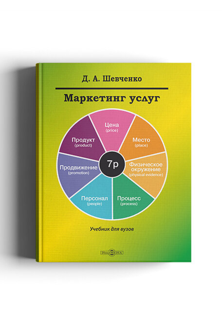 Учебник "Маркетинг услуг" Шевченко Д. А, 2023 год, 192 стр, мягкий переплет