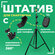 Штатив для телефона, камеры, фотоаппарата, напольный, трипод с пу...