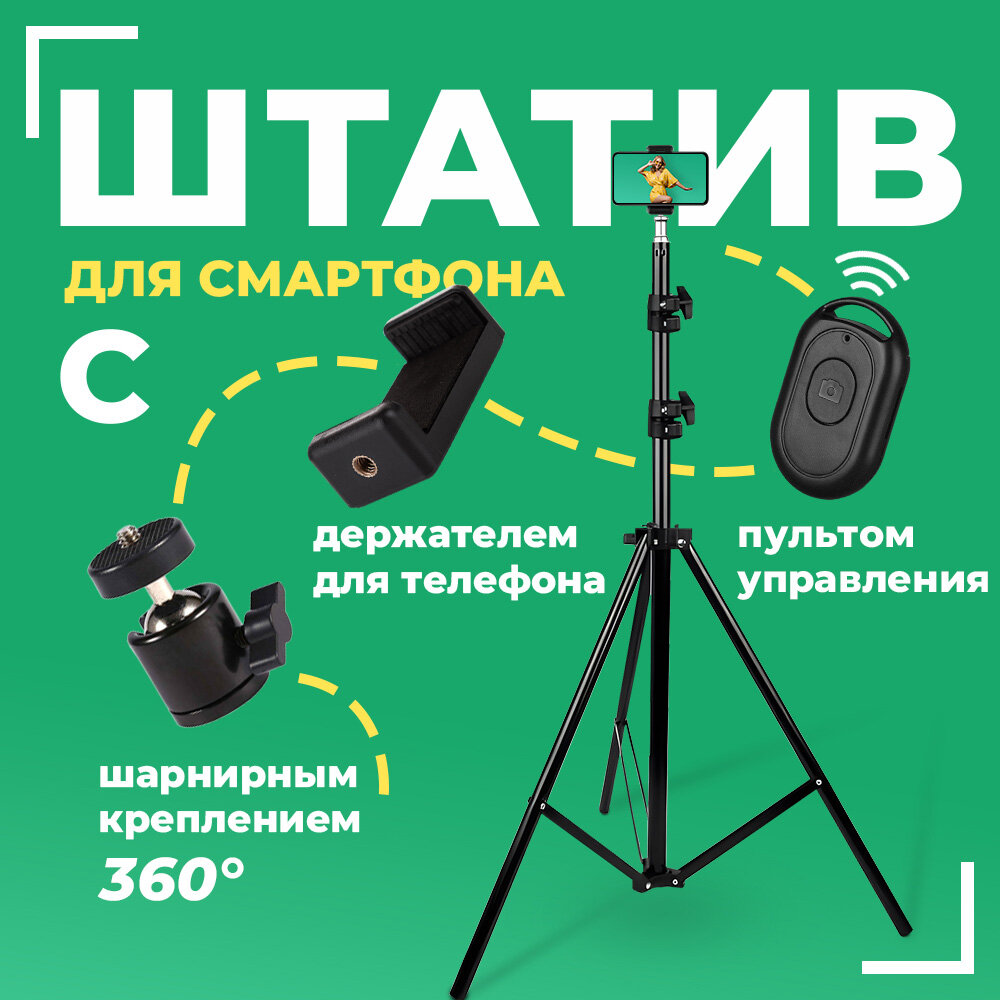 Штатив трипод Light Stand с держателем для телефона, вращением 360° и bluetooth-пультом, длина 2.1м
