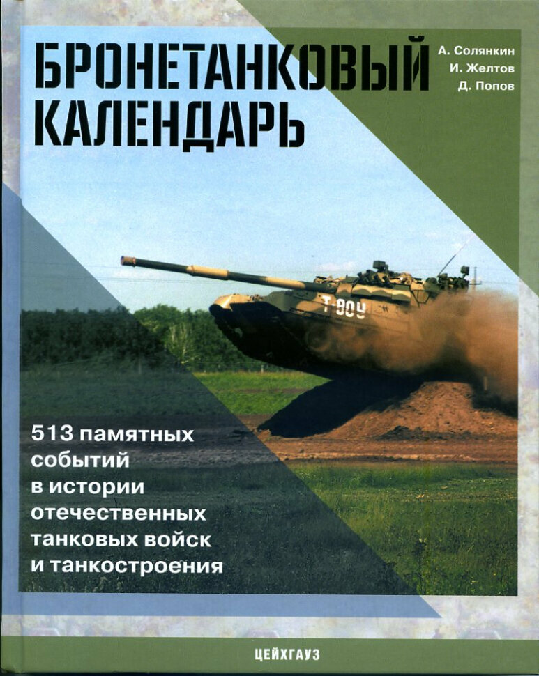 Книга А. Солянкина и И. Желтова "Бронетанковый календарь. 513 памятных событий в истории отечественных танковых войск и танкостроения"