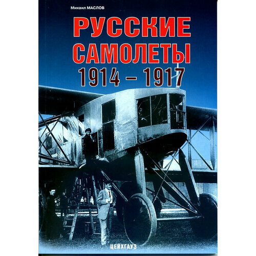 Русские самолёты 1914 - 1917