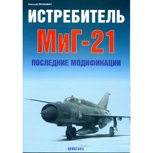 Истребитель МиГ-21. Последние модификации