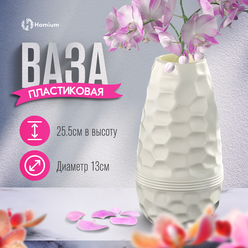 Интерьерная ваза для цветов и сухоцветов из пластика Homium Mimi, цвет белый, Н25.5см