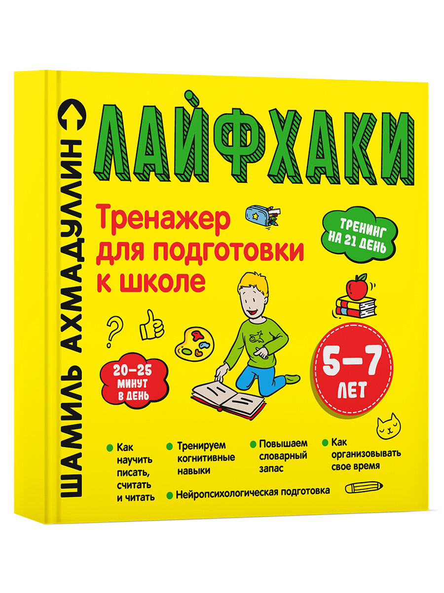 Лайфхаки. Тренажер для подготовки к школе: 5-7 лет. Ахмадуллин Ш. Т. ИД "Нева"