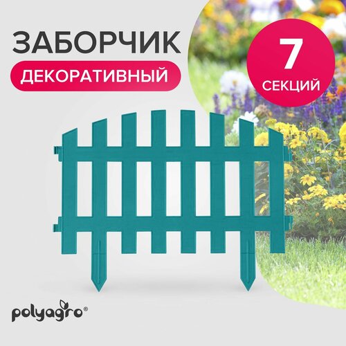 Заборчик декоративный для сада 3,1 м (высота 35 см)бордюр садовый Polyagro, лазурь