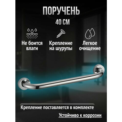 Поручень для ванной и туалета, ручка для пожилых 40 см серебристый, хром