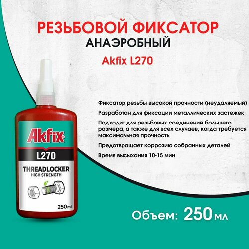 Анаэробный резьбовой фиксатор высокой прочности Akfix L270 250 мл 2500₽