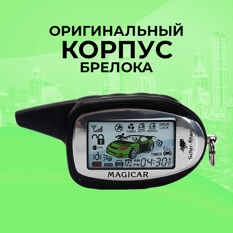 Корпус брелока SCHER-KHAN MAGICAR 9/10 Оригинальный в сборе