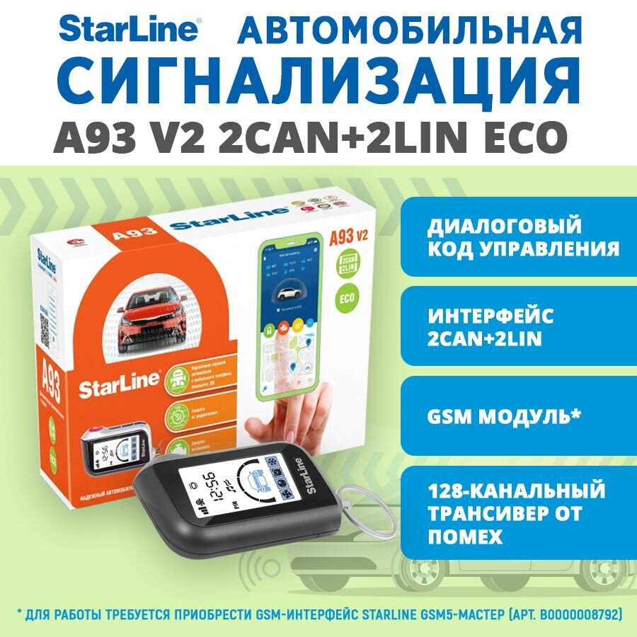 Автомобильная сигнализация StarLine A93 2CAN+2LIN ECO v2