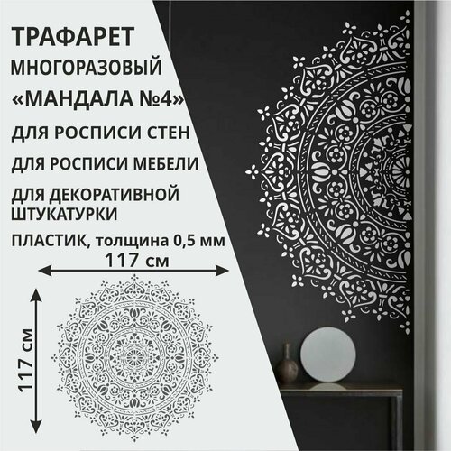 Трафарет Мандала №4 60х60 см - для творчества и декора стен, мебели, плитки и штукатурки. Многоразовый, пластик 0,5 мм многоразовый трафарет мандала цветочный 20х20 см 0 3 мм 1 4 часть для декора стен мебели творчества