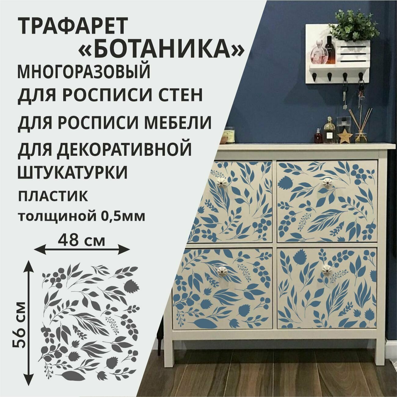 Трафарет "Ботаника" 60х52 см - для творчества и декора стен, мебели, плитки и штукатурки. Многоразовый, пластик 0,5 мм