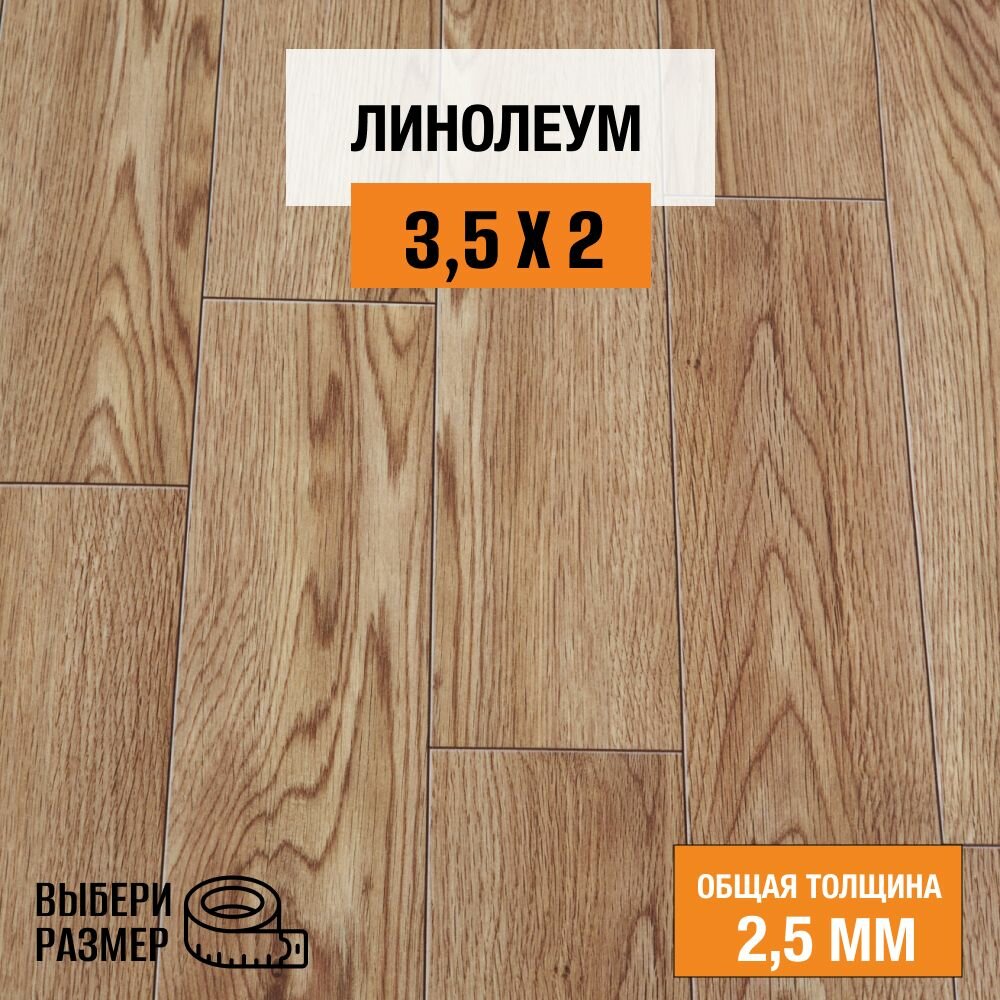 Линолеум для пола на отрез 3,5х2 м. Комитекс, коллекция Парма, Рига 475 , бытовой, 21 класс