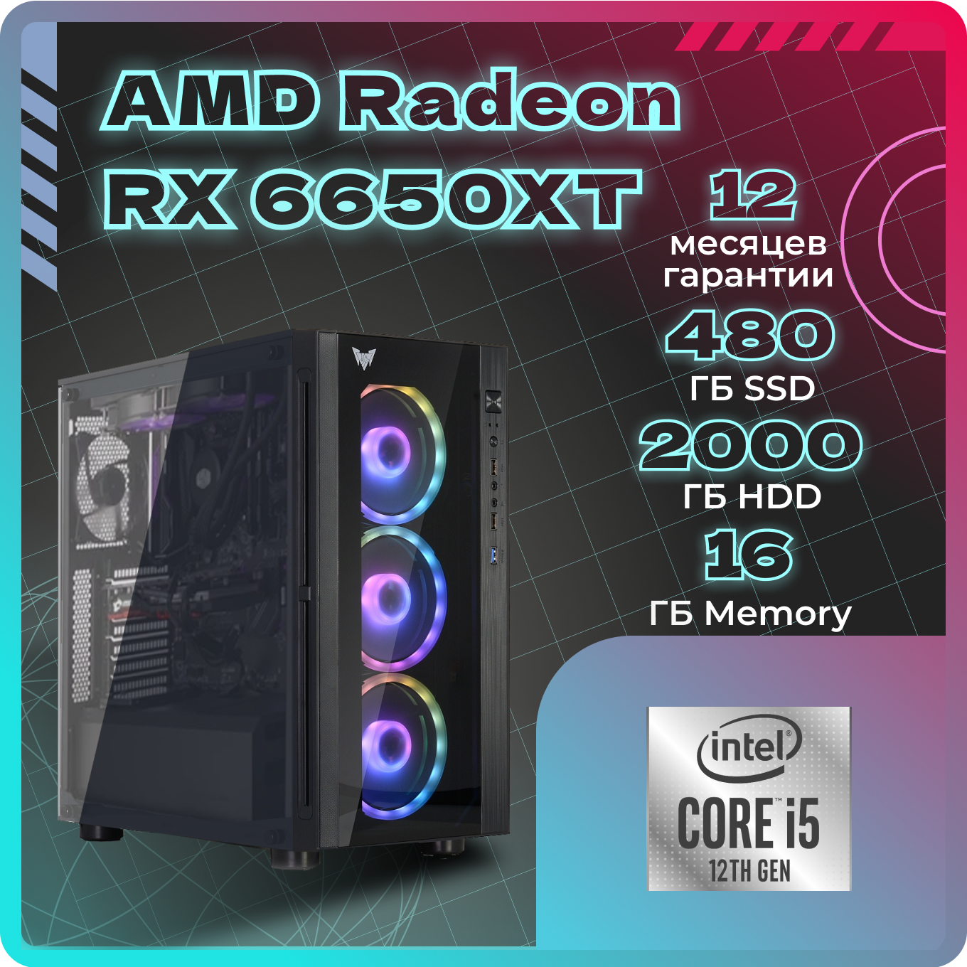 ПК TopComp AK 121970744 (Intel Core i5 12400F 2.6 ГГц, RAM 16 Гб, 2480 Гб SSD|HDD, AMD Radeon RX 6650 XT 8 Гб, Без ОС)